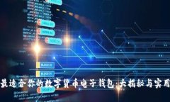 选择最适合你的数字货币