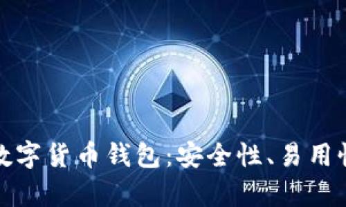 选择最适合你的数字货币钱包:安全性、易用性和功能性全解析