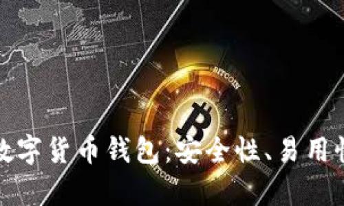 选择最适合你的数字货币钱包:安全性、易用性和功能性全解析