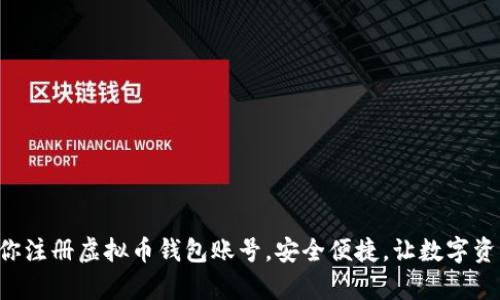 一步一步教你注册虚拟币钱包账号,安全便捷,让数字资产更有保障!