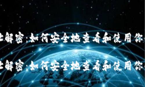 区块链地址解密:如何安全地查看和使用你的加密资产
区块链地址解密:如何安全地查看和使用你的加密资产