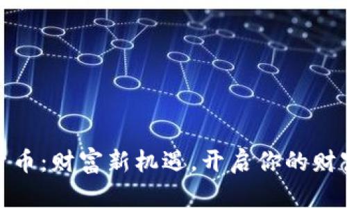 数字货币:财富新机遇,开启你的财富之旅
