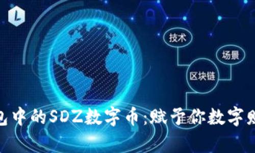 探索以太钱包中的SDZ数字币:赋予你数字财富的新机遇