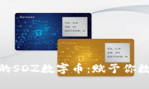 探索以太钱包中的SDZ数字币:赋予你数字财富的新机遇