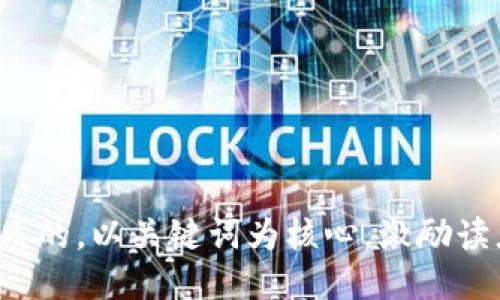 思考一个优质的，以关键词为核心，激励读者行动，放进