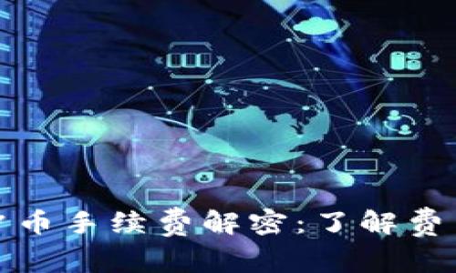 你的虚拟钱包冲币手续费解密:了解费用背后的每一步