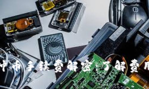 你的虚拟钱包冲币手续费解密:了解费用背后的每一步