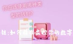 揭秘区块链：如何精准监