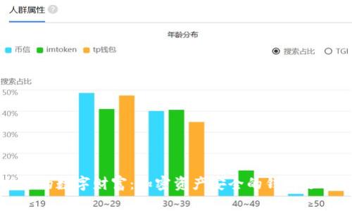 保护你的数字财富:加密资产安全的钱包选择指南