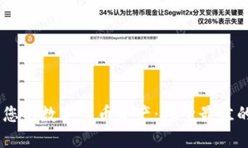 轻松管理您的数字货币资产:探索最佳的苹果APP