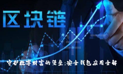 守护数字财富的堡垒:安全钱包应用全解