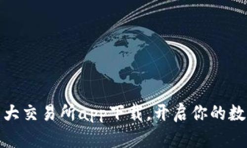 探索币圈十大交易所app下载,开启你的数字资产之旅