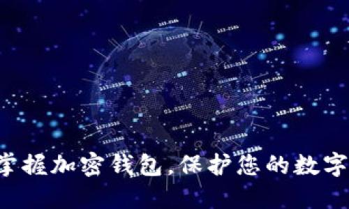 轻松掌握加密钱包,保护您的数字资产!