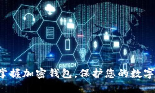 轻松掌握加密钱包,保护您的数字资产!