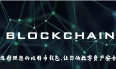 如何选择理想的比特币钱