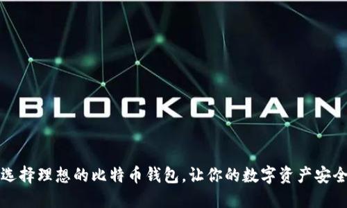 如何选择理想的比特币钱包,让你的数字资产安全无忧