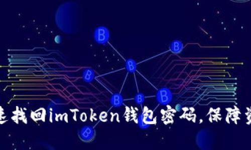 如何快速找回imToken钱包密码,保障资产安全
