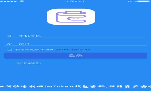 如何快速找回imToken钱包密码,保障资产安全