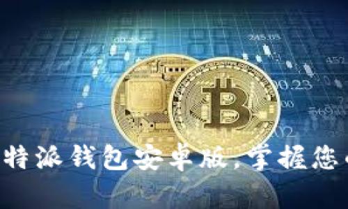 立即下载比特派钱包安卓版,掌握您的数字资产!