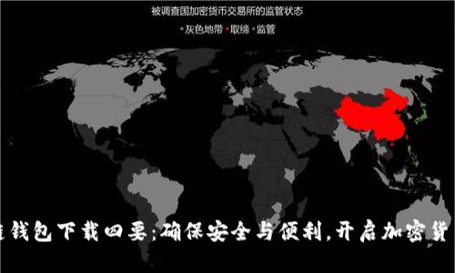 区块链钱包下载四要:确保安全与便利,开启加密货币之旅