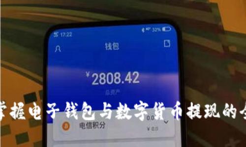轻松掌握电子钱包与数字货币提现的全攻略