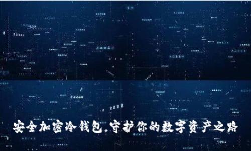 安全加密冷钱包,守护你的数字资产之路