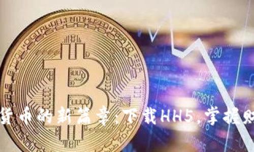 揭开数字货币的新篇章:下载HH5,掌握财富的未来