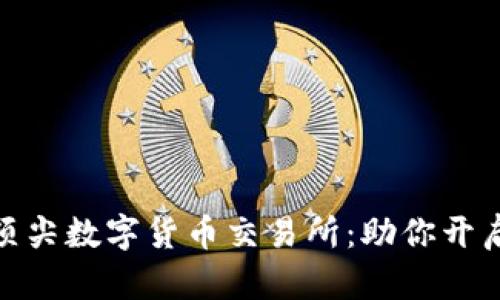 探索全球顶尖数字货币交易所:助你开启财富之旅