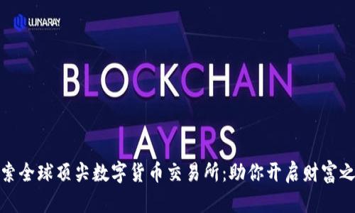 探索全球顶尖数字货币交易所:助你开启财富之旅