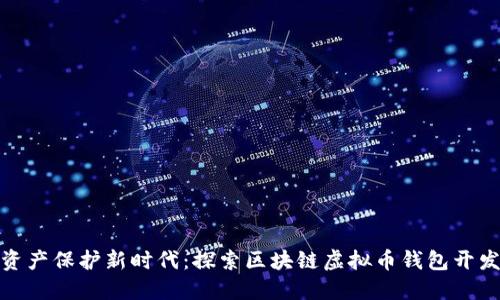 数字资产保护新时代:探索区块链虚拟币钱包开发之旅