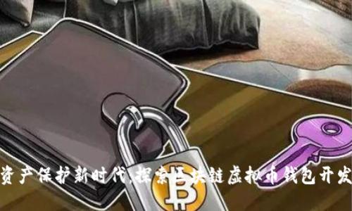 数字资产保护新时代:探索区块链虚拟币钱包开发之旅