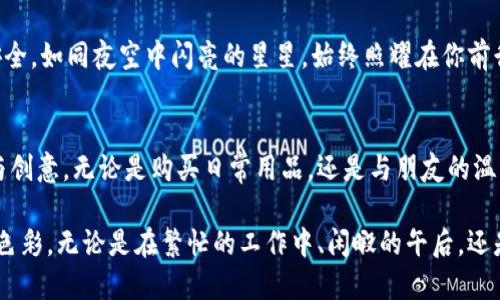 baoutiGopay钱包使用技巧大揭秘，轻松管理你的支付生活！/baouti
Gopay, 钱包, 支付/guanjianci

什么是Gopay钱包？
时间如白驹过隙，日常生活与科技的结合愈发紧密，Gopay钱包应运而生，成为现代支付的佼佼者。想象一下，早晨清新的空气中，阳光透过窗帘洒在你的手机屏幕上，这时你只需轻轻一点，便能轻松支付、快速转账，与亲友分享那一份温暖和便利。

下载与注册Gopay钱包
在这数字化的晨光中，首先，你需要在自己的手机应用商店中搜索“Gopay”，点击下载。下载完成后，打开应用程序，便迎来了你的数字钱包之旅。随着页面指引输入手机号与设置密码，几秒钟后，你便完成注册，仿佛打开了一扇沟通世界的窗户。

充实你的Gopay钱包
拥有一个空空的Gopay钱包就像是一杯未加糖的咖啡，稍显平淡。为了给你那份支付的愉悦感，接下来你需要给钱包注入“资金”。点击“充值”按钮，你可以通过银行转账、信用卡或是其他在线支付方式将资金充入。就如同在晨雾中，慢慢找到通往那座老桥的路，充实的钱包带给你无尽的可能。

便捷支付，轻松消费
想象一下，你走进一家咖啡厅，空气中弥漫着烘焙咖啡的香味，服务员用期待的目光看着你。当你点完咖啡准备付款时，只需打开Gopay，扫一扫付款码，轻松完成支付。那一刻，你不仅享受到了香浓的咖啡，更感受到科技带来的便利与温暖。

转账与收款，无障碍沟通
Gopay的另一个亮点在于它的转账与收款功能。当你的朋友在街角的书店偶遇并请你一同享用午餐时，你们之间的小小账单可以轻松转账解决。只需几秒钟，通过输入朋友的账号或扫描二维码，支付便完美完成，犹如在温暖的阳光下，悄然无声的友谊得到升华。

Gopay的多功能性
除了支付与转账，Gopay钱包还提供了更多的便捷功能。当你需要支付水电费、购买电影票时，Gopay一站式服务如同那条蜿蜒的河流，流淌着生活的智慧，让繁琐变得简单而愉快。对应不同的生活需求，你的Gopay钱包仿佛是你的私家助理，为你规划每一步的消费旅程。

保障你的交易安全
有了Gopay钱包，安全性同样不能忽视。当你在和朋友讨论日常开销或即将到来的旅行时，Gopay秘密地守护着你的资金安全，如同夜空中闪亮的星星，始终照耀在你前行的路上。Gopay采用先进的安全加密技术，确保每一笔交易都安全无忧，让你的生活更添底气。

总结与展望
在这个数字化快速发展的时代，Gopay钱包以其独特的便捷支付体验，正如一条蜿蜒流淌的河流，让我们的生活充满乐趣与创意。无论是购买日常用品，还是与朋友的温馨互动，Gopay都如同冬日暖阳，陪伴你走过每一个精彩的瞬间。

随着生活的变化，Gopay钱包正在不断进化，期待在未来的日子里，它将带给你更多新的功能与服务，继续为你的生活增添色彩。无论是在繁忙的工作中、闲暇的午后，还是在欢聚的瞬间，记得用Gopay钱包，让你的支付生活更加轻松与愉悦。
