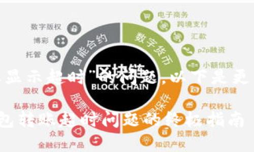 关于“imToken钱包转账显示超时”的问题，以下是更详细的讨论与解决方案。

### 解决imToken钱包转账超时问题的终极指南