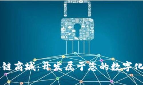 创新区块链商城:开发属于您的数字化购物平台