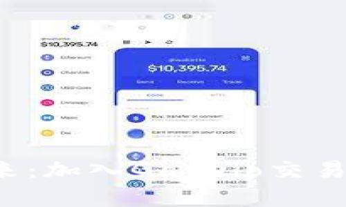 发现数字货币的未来:加入Gateio交易所,掌控投资新机遇