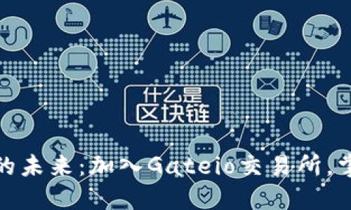 发现数字货币的未来:加入Gateio交易所,掌控投资新机遇