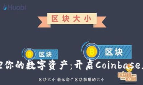 轻松掌控你的数字资产:开启Coinbase应用之旅