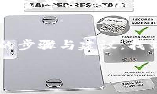 加入数字货币会员群的步骤通常涉及以下几个方面。下面是详细介绍：

1. 确定你的目标群体
在加入数字货币会员群之前，首先需要确定你的目标群体。例如，你是想加入投资讨论群、交易技巧分享群，还是技术分析专家群？每个群体的关注点和讨论内容都有所不同，明确自己的需求可以帮助你找到最适合的群体。

2. 选择合适的平台
数字货币群通常存在于多个社交平台上，例如微信、Telegram、Discord等。不同平台的群体风格和使用习惯各异。在选择平台之前，可以先了解各个平台的特点，比如Telegram以其匿名性和开放性受到欢迎，而微信则更便于与本地朋友互动。

3. 通过社交媒体寻找群组
利用社交媒体是找到数字货币会员群的一个有效方式。你可以在Twitter、Facebook、Reddit等平台上搜索相关的关键词，比如“数字货币交流群”、“加密货币投资群”等。很多群组会在其页面或帖子中分享加入链接或二维码。

4. 加入相关论坛或社区
许多数字货币的交流会在专门的论坛或社区内进行，比如BitcoinTalk、CryptoCompare等。这些地方不仅有丰富的资源和资料，还有很多热心的成员愿意分享他们加入群组的经验和建议。

5. 参与线下活动
如果你希望与其他数字货币爱好者更深入的交流，可以参加一些线下活动、研讨会或见面会。这些活动常常会提供加入相关会员群的机会。与人直接交流可以让你更快捷地获取信息和建立联系。

6. 请求加入
当你找到了合适的群组，通常需要向群主或管理员提出加入请求。群主可能会询问你的参与动机、投资经验等，以确保群内成员的质量和交流的有效性。在申请时，诚恳的态度和清晰的介绍往往能帮助你顺利加入。

7. 遵循群组规则
一旦你成功加入了数字货币会员群，务必要认真阅读并遵循群组的规则。每个群组可能有其特定的交流风格和行为规范，比如禁止广告，尊重他人意见等。遵循规则能帮助你在群体中建立良好的声誉，更好地融入其中。

8. 积极参与互动
加入群组后，积极参与讨论是非常重要的。与你的群友分享你的看法、经验、疑问等，可以增进彼此的联系，获取更多的信息。同时，尊重他人的观点，即使与你不一样，也能提升你在群体中的形象。

9. 持续学习与分享
数字货币领域变化迅速，新的信息和技术层出不穷。因此，持续学习是非常重要的。可以通过阅读相关书籍、跟随专家学习、参加线上课程等方式提升自己的知识水平。同时，将你所学的分享给其他成员，也能帮助你在群中树立良好的形象。

总结
加入数字货币会员群不只是一项简单的社交活动，更是你个人学习与成长的一个重要环节。希望你能通过以上的步骤与建议，找到适合自己的数字货币会员群，汲取知识，与志同道合的人一起探索这个充满机遇与挑战的领域。

希望这些信息能帮助你顺利加入数字货币会员群！如果你还有其他问题，欢迎继续提问。