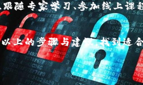 加入数字货币会员群的步骤通常涉及以下几个方面。下面是详细介绍：

1. 确定你的目标群体
在加入数字货币会员群之前，首先需要确定你的目标群体。例如，你是想加入投资讨论群、交易技巧分享群，还是技术分析专家群？每个群体的关注点和讨论内容都有所不同，明确自己的需求可以帮助你找到最适合的群体。

2. 选择合适的平台
数字货币群通常存在于多个社交平台上，例如微信、Telegram、Discord等。不同平台的群体风格和使用习惯各异。在选择平台之前，可以先了解各个平台的特点，比如Telegram以其匿名性和开放性受到欢迎，而微信则更便于与本地朋友互动。

3. 通过社交媒体寻找群组
利用社交媒体是找到数字货币会员群的一个有效方式。你可以在Twitter、Facebook、Reddit等平台上搜索相关的关键词，比如“数字货币交流群”、“加密货币投资群”等。很多群组会在其页面或帖子中分享加入链接或二维码。

4. 加入相关论坛或社区
许多数字货币的交流会在专门的论坛或社区内进行，比如BitcoinTalk、CryptoCompare等。这些地方不仅有丰富的资源和资料，还有很多热心的成员愿意分享他们加入群组的经验和建议。

5. 参与线下活动
如果你希望与其他数字货币爱好者更深入的交流，可以参加一些线下活动、研讨会或见面会。这些活动常常会提供加入相关会员群的机会。与人直接交流可以让你更快捷地获取信息和建立联系。

6. 请求加入
当你找到了合适的群组，通常需要向群主或管理员提出加入请求。群主可能会询问你的参与动机、投资经验等，以确保群内成员的质量和交流的有效性。在申请时，诚恳的态度和清晰的介绍往往能帮助你顺利加入。

7. 遵循群组规则
一旦你成功加入了数字货币会员群，务必要认真阅读并遵循群组的规则。每个群组可能有其特定的交流风格和行为规范，比如禁止广告，尊重他人意见等。遵循规则能帮助你在群体中建立良好的声誉，更好地融入其中。

8. 积极参与互动
加入群组后，积极参与讨论是非常重要的。与你的群友分享你的看法、经验、疑问等，可以增进彼此的联系，获取更多的信息。同时，尊重他人的观点，即使与你不一样，也能提升你在群体中的形象。

9. 持续学习与分享
数字货币领域变化迅速，新的信息和技术层出不穷。因此，持续学习是非常重要的。可以通过阅读相关书籍、跟随专家学习、参加线上课程等方式提升自己的知识水平。同时，将你所学的分享给其他成员，也能帮助你在群中树立良好的形象。

总结
加入数字货币会员群不只是一项简单的社交活动，更是你个人学习与成长的一个重要环节。希望你能通过以上的步骤与建议，找到适合自己的数字货币会员群，汲取知识，与志同道合的人一起探索这个充满机遇与挑战的领域。

希望这些信息能帮助你顺利加入数字货币会员群！如果你还有其他问题，欢迎继续提问。