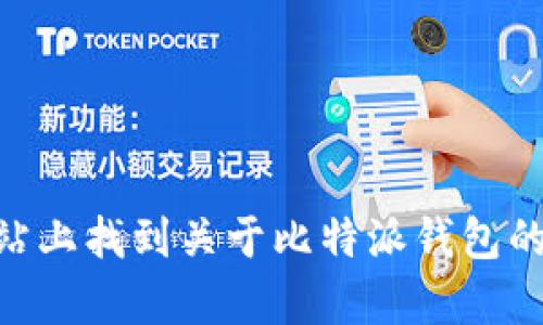 比特派（Bitpie）官网的网址是 [https://www.bitpie.com](https://www.bitpie.com)。你可以在这个网站上找到关于比特派钱包的更多信息，包括下载链接和使用指南。请确保在访问网站时注意安全，确保网址的正确性，以避免钓鱼网站。