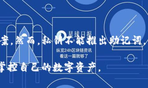 在加密货币和区块链的世界中，私钥和助记词（也称为助记短语或种子短语）是两个重要的概念，但它们之间的关系并不是直接的。以下是有关私钥和助记词之间关系的深入探讨。

私钥与助记词的基本概念

私钥是一个高度保密的数字，是用来签署交易和控制与之关联的加密货币资金的。这是一串看似随机的字符，具有唯一性，任何拥有私钥的人都可以完全掌控对应钱包中的资产。

助记词则是一组用于帮助用户更轻松记住和恢复私钥的单词，通常由12个或24个易记的单词组成。这组单词是根据一定的算法生成的，能够替代私钥进行钱包的恢复。

助记词的生成过程

助记词的生成过程通常基于一种称为BIP39的标准。首先，从一个随机数（称为熵）生成一个私钥，然后将这个私钥通过特定算法转化为助记词。通过助记词，用户能够以更加友好的方式备份和恢复他们的私钥。

私钥是否可以推出助记词？

从技术理论上讲，私钥是不可能直接推出助记词的。助记词是通过一个指定的算法（BIP39）从一个随机种子（种子）生成的。而这个随机种子可以进一步生成一个或多个私钥。私钥和助记词之间的关系是单向的。

助记词到私钥的可逆性

由于助记词是通过特定的算法生成的，因此从助记词可以轻松地推导出相应的私钥。这意味着，如果你拥有助记词，你可以恢复你的私钥和钱包中的所有资产。而反过来，如果你只拥有私钥，你是不能推出助记词的。

私钥和助记词的安全性

在使用加密货币时，确保私钥和助记词的安全至关重要。任何人获取这些信息都可以控制相应的钱包资金。因此，用户应考虑将助记词和私钥存储在安全的位置，例如纸质备份、硬件钱包等。同时，避免在互联网或不安全的设备上存储私钥和助记词。

总结

私钥和助记词在加密货币的生态系统中扮演着关键角色。虽然私钥可以控制资金，但助记词是更容易记忆和备份的替代方案。然而，私钥不能推出助记词，但助记词能够完整恢复私钥。理解这两者之间的关系以及如何安全管理它们，是每一个加密货币用户都应具备的基本知识。

这段文字结构清晰，层次分明，对于私钥和助记词的关系有了更加深入的了解。通过这样的详细说明，用户可以更加安心地掌控自己的数字资产。