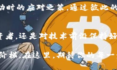    掌握OKEx交易平台，轻松开启你的加密货币之旅！  /   
 guanjianci  OKEx, 交易平台, 加密货币  /guanjianci 

引言：加密货币的世界
在一个神秘而充满机遇的领域，数字货币正如晨雾中的老桥，吸引着无数探险者勇敢踏出第一步。对于初学者来说，加密货币的交易可能看似复杂，然而，通过选择一个优秀的交易平台，如OKEx，便能让这一过程变得简单而高效。

OKEx平台的魅力
想象一条宽广的河流，汇聚了来自全球的水源，这是OKEx所涵盖的丰富资产种类。无论你是新手还是资深玩家，OKEx都为你提供了多种选择，从比特币、以太坊，到更为小众的数字货币，进入市场的门槛似乎在这里被有效降低。

在其友好的用户界面下，任何一个经过仔细打磨的细节都展现了平台的设计思维。即便是初次接触加密交易的用户，也能够在如同行走于阳光明媚的小道中，如鱼得水，从容不迫地完成交易。

安全性：护航每一笔交易
安全性是每一位交易者心中的一块护身符。和树木之间的根系一样，OKEx深知安全对于交易的基础性。通过多重身份验证和先进的冷钱包存储技术，用户的资产如同沉睡在坚固的堡垒中，无需太多担忧外界的侵扰。

在使用OKEx时，你会感受到如同与守护者同行般的安心。它将用户资产的安全性视为首要任务，就如同一个精心呵护的花园，始终保持着生机勃勃的状态。

用户体验：简单、直观的操作
操作简单是OKEx的另一大亮点。用户体验如同在清晨的公园里漫步，无需复杂的指令，每一步都清晰明确。无论是资产的转入、交易的执行，还是对市场动态的实时监控，都令人感受到流畅与便捷。

尤其是在移动设备上，无论是坐在咖啡馆，还是闲暇时刻在公园的长椅上，用户只需轻松点击，便能随时随地掌控自己的投资。这种自由感，宛如在旅途中的随性选择，让每一次交易都充满乐趣。

多样化的交易工具
在交易工具的选择上，OKEx像是一个琳琅满目的百货商店，货品丰富，应有尽有。通过合约交易、现货交易、期权交易等多重模式，用户可以根据自身的需求和风险偏好，自如选择。

例如，对于胆大心细的投资者，合约交易提供了更大的杠杆空间，潜在的回报似乎一触即发。而对于保守型的用户，现货交易则仿佛给予了稳健前行的保障，逐步积累财富。

教育资源：掌握知识之钥
在一片未知而广袤的海洋中，知识是航行的船只。OKEx深知用户在投资过程中对于知识的渴求，因此提供了丰富的教育资源，如在线课程、视频教程，甚至是社区讨论，帮助用户更好地理解市场动态和交易技巧。

想象一下，当你坐在敞亮的书房中，手捧一杯香浓的咖啡，浏览这些素材时，心中对加密货币的未来开始描绘出美好的蓝图。这份知识的积累，就像是为自己的投资之路镶嵌上了璀璨的宝石。

市场的真实面貌：透明与开放
在这个信息透明的时代，OKEx始终坚持着开放与透明的原则。每一笔交易的数据都如同那清澈见底的溪水，流淌在用户的眼前。无论是交易量、价格波动，还是市场动态，用户都能随时随地获取。

这种透明性，犹如一扇通向真实世界的窗户，让投资者无需恐惧黑暗中的未知，勇敢做出自己的决策。每位交易者在这个平台上，都可以依托于更为真实的数据，及时调整自己的投资策略。

社区支持：在分享中成长
在加密货币的世界里，彼此的连接与支持犹如细腻的纹理，织就了一个互助的大家庭。OKEx的社区为用户提供了一个良好的交流平台，让每个人都能够分享自己的见解，倾听他人的故事。

在这样的氛围中，交易者如同在温暖的沙滩上，携手同伴，畅谈彼此的成功与失败，交流面对市场波动时的应对之策。通过彼此的支持与鼓励，每个个体都得到成长与蜕变的可能。

结语：梦想从这里起航
当你站在加密货币的起点上，OKEx如同灯塔，引导你驶向希望的彼岸。无论你是渴望财富增值的投资者，还是对技术前沿保持好奇的探索者，这里都有属于你的空间。

在这个充满无限可能的数字世界中，勇敢地扬帆起航，让每一次交易都成为你追逐梦想到达彼岸的阶梯。在这里，期待你的每一步都充满勇气与创新，开创你独一无二的财富故事。