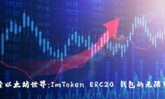 探索以太坊世界：ImToken