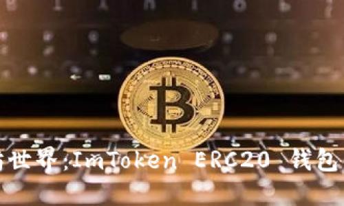 探索以太坊世界:ImToken ERC20 钱包的无限可能