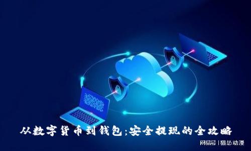 从数字货币到钱包:安全提现的全攻略