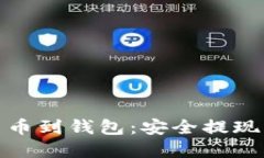 从数字货币到钱包：安全