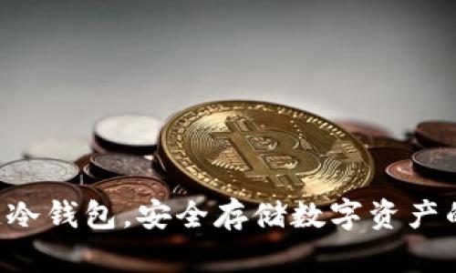 掌握区块链冷钱包,安全存储数字资产的最佳选择!