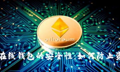  虚拟币在线钱包的安全性：如何防止资产丢失？