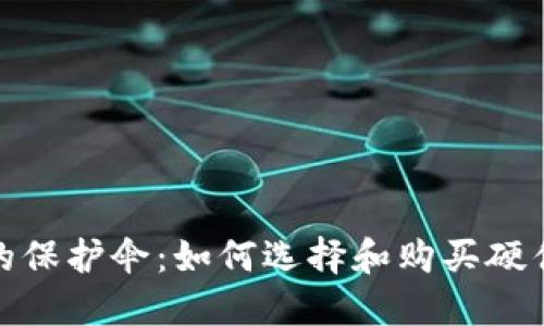 安全投资的保护伞:如何选择和购买硬件加密钱包