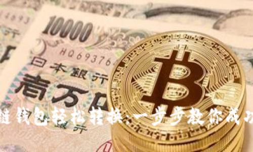 区块链钱包轻松转换:一步步教你成功转账
